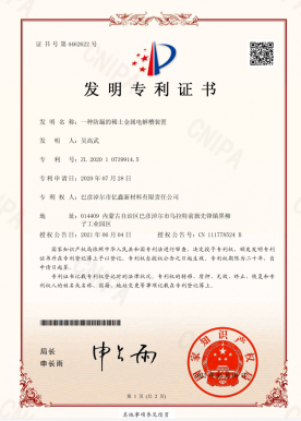 一種防漏的稀土金屬電解槽裝置-發(fā)明專(zhuān)利證書(shū)